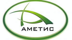 AMETIS_О КОМПАНИИ