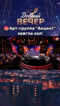 ❤️Оцените выступление от 1 до 10! #добрыйвечер #песни #бт #вечернеешоу #музыка #шоу #хиты #песня