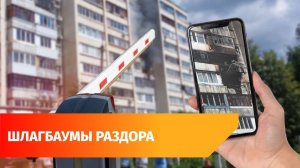 В Уфе жители многоэтажек судятся из-за шлагбаумов. Что случилось?