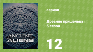 Древние пришельцы 5 сезон 12 серия «Монолиты» (документальный сериал, 2013)