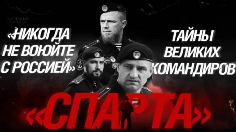 «Никогда не воюйте с Россией»: Тайны Великих командиров.«Спарта».