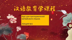 Курс для преподавателей китайского языка. ЛЕКЦИЯ 5