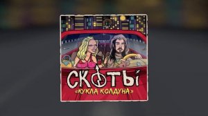 скоты - кукла колдуна (official audio)