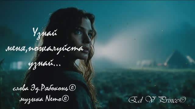 "Узнай меня,пожалуйста узнай ..." студия Ed V Prince©