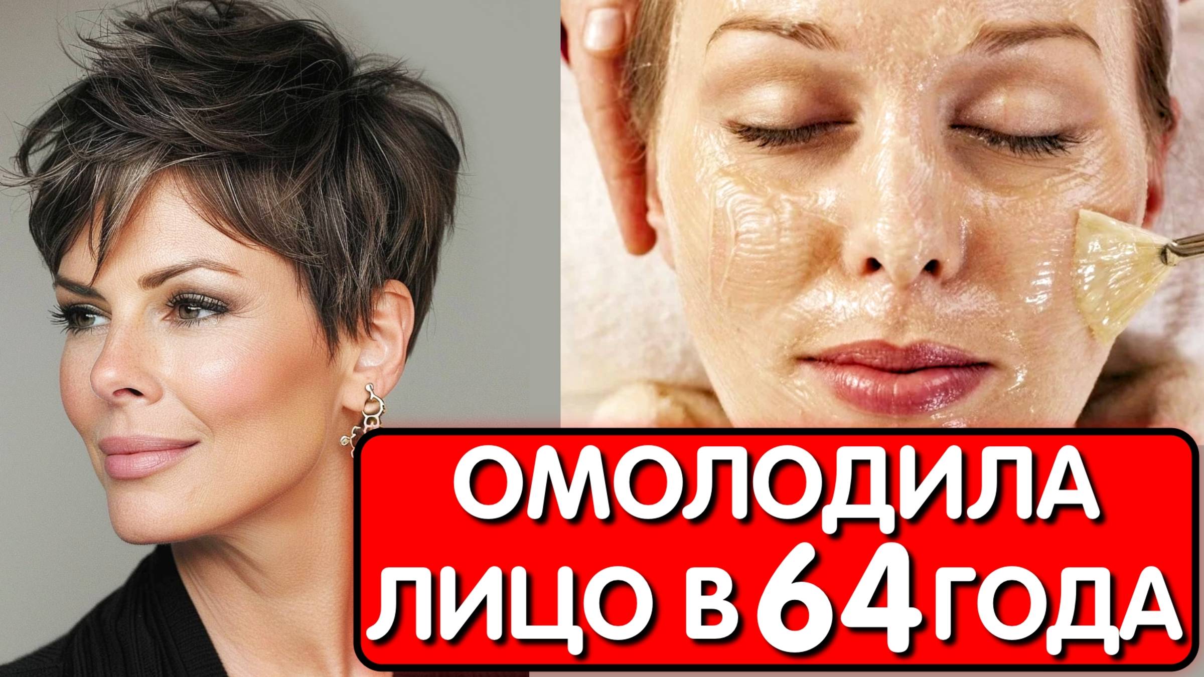 ОТ МОРЩИН не останется и следа ! МАСКА С СЕКРЕТОМ которая стирает морщины как ластик за 15 минут смотреть онлайн