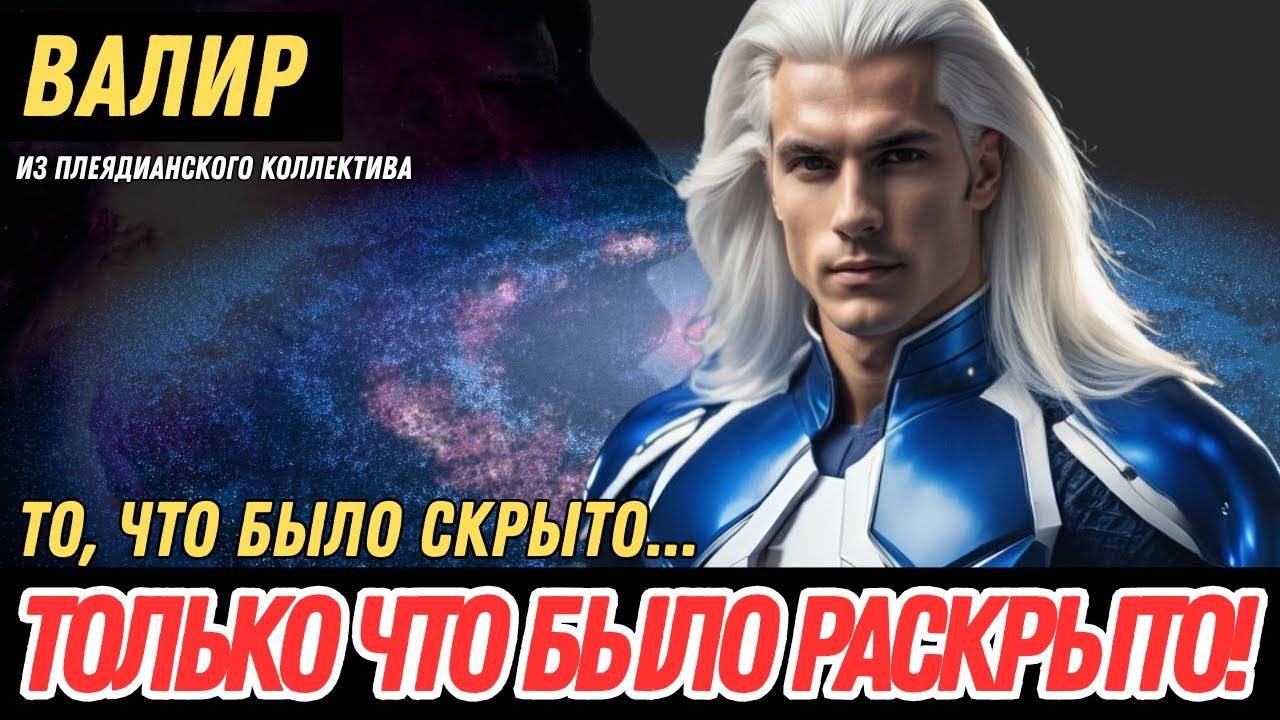 ВЕЛИКОЕ РАЗОБЛАЧЕНИЕ НА ПОДХОДЕ! ПРИГОТОВЬТЕСЬ! | Срочное послание от Валира с Плеяд
