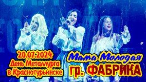 Фабрика - Мама Молодая (Краснотурьинск 2024)