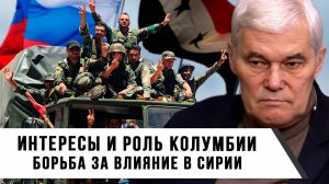 Константин Сивков | Разделение интересов и роль Колумбии. Борьба за влияние в Сирии
