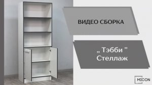Видео сборка. Спальня Тэбби. Стеллаж.