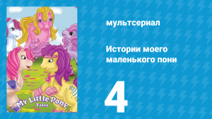 Истории моего маленького пони 1 сезон 4 серия «И победителем становится» (мультсериал, 1992)