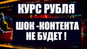 Шок-контента нет. Прогноз по доллару, рублю, недвижимости, акциям, крипте на август сентябрь октябрь