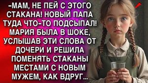 -МАМ, НЕ ПЕЙ С ЭТОГО СТАКАНА! НОВЫЙ ПАПА ТУДА ЧТО-ТО ПОДСЫПАЛ! МАРИЯ БЫЛА В ШОКЕ, УСЛЫШАВ...