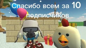 спасибо за 10 подписчиков!
