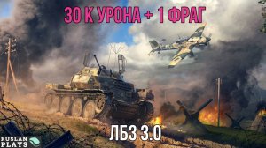 ВЫДАЕМ УРОН 🔥 ЛБЗ 3.0