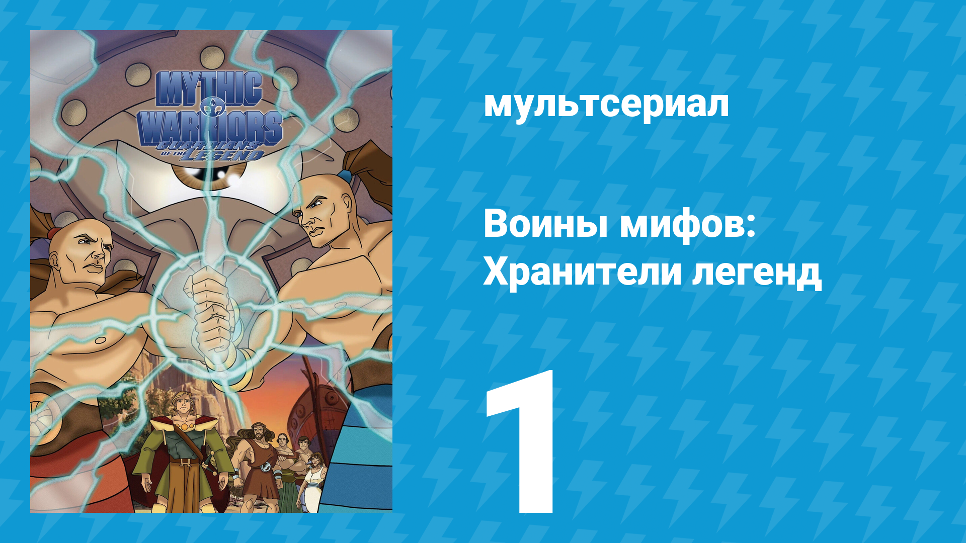 Воины мифов: Хранители легенд 1 сезон 1 серия «Андромеда — воительница» (мультсериал, 1998)