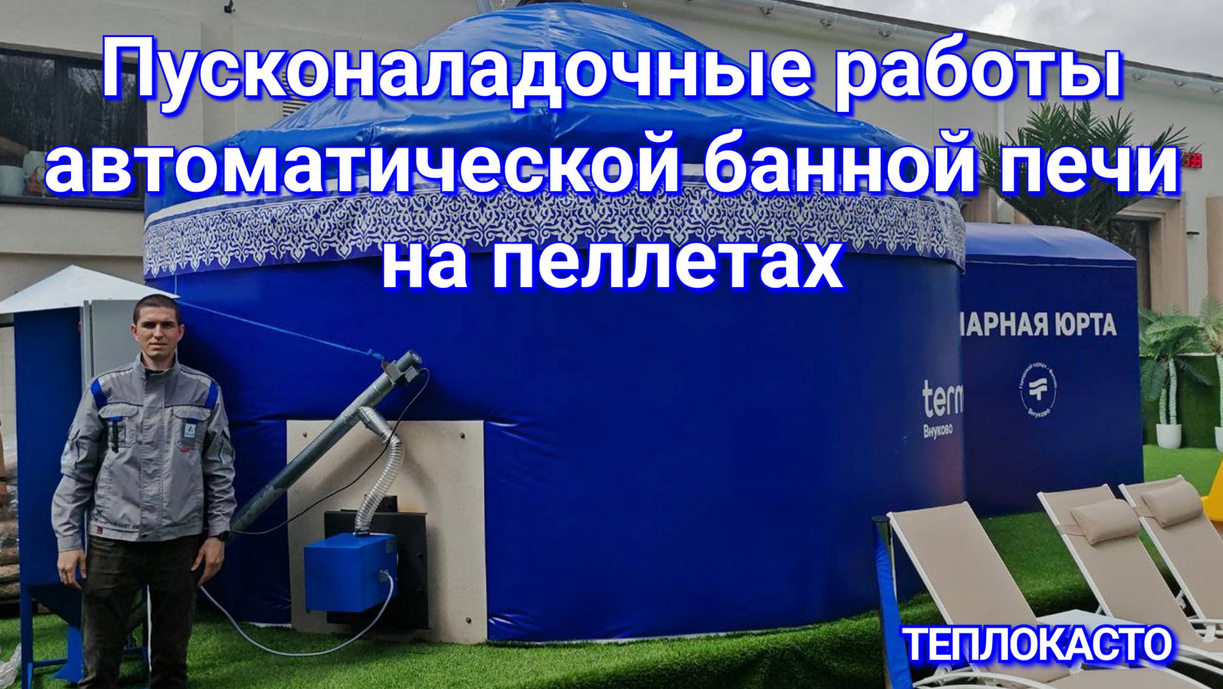 🔧 Профессиональный пуск и наладка оборудования от ТЕПЛОКАСТО