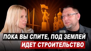 Пока вы спите, под землёй идёт строительство