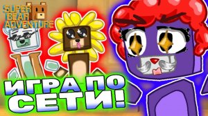 Обновление в Супер Беар Адвенчер! Игра по сети в Super Bear Adventure! 🐻 #superbear #лавиния #sba