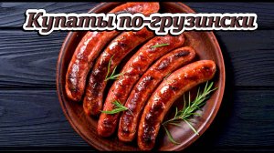 купаты по- грузински