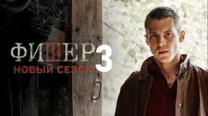Фишер 3 сезон 1-2 серия (сериал 2026)