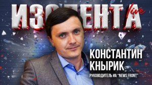 Политические события на Украине, влияние западных кураторов | Константин Кнырик | 25.07.25