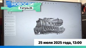 Новости Алтайского края 25 июля 2025 года, выпуск в 13:00