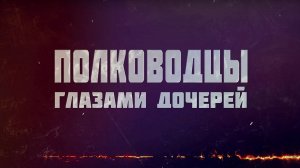 «Полководцы глазами дочерей»: Маршал Чуйков и Нинель Чуйкова