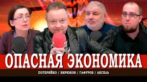 Национализация на продажу, или Либеральные уловки | Потеряйко | Гафуров | Аксель
