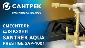 SANTREK AQUA 1001 PRESTIGE — кухонный смеситель с подключением фильтра и акцентом на эстетику