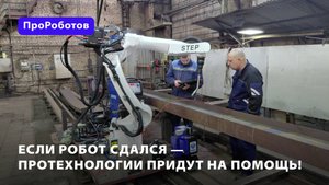 Если робот сдался — ПроТехнологии придут на помощь!