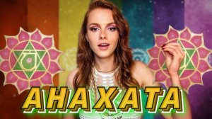 💖АНАХАТА В НЕВЕЖЕСТВЕ СТРАСТИ И БЛАГОСТИ | 12 чувств сердечной чакры