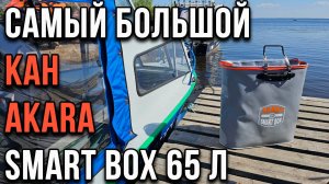 Самый большой кан АКАРА Smart Box 65 л.