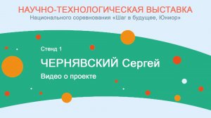 Чернявский  Сергей. Видео о проекте