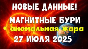 🔥 НОВЫЕ ДАННЫЕ! МАГНИТНЫЕ БУРИ 27 ИЮЛЯ 2025 — Что ждать и как защититься?