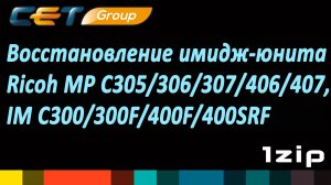 Восстановление имидж-юнита Ricoh MP C305/306/307/406/407, IM C300/300F/400F/400SRF - review1ZiP
