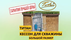 Обзор! Большой пластиковый кессон для обустройства скважины с водоочисткой под ключ [купить кессон]