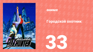 Городской охотник 1 сезон 33 серия (аниме-сериал, 1987)