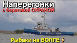🔥Обогнали БЕРЕГОВУЮ ОХРАНУ на Волге🔥 рыбалка и бешеный ПАРОХОД в Астрахани-2025 🔥