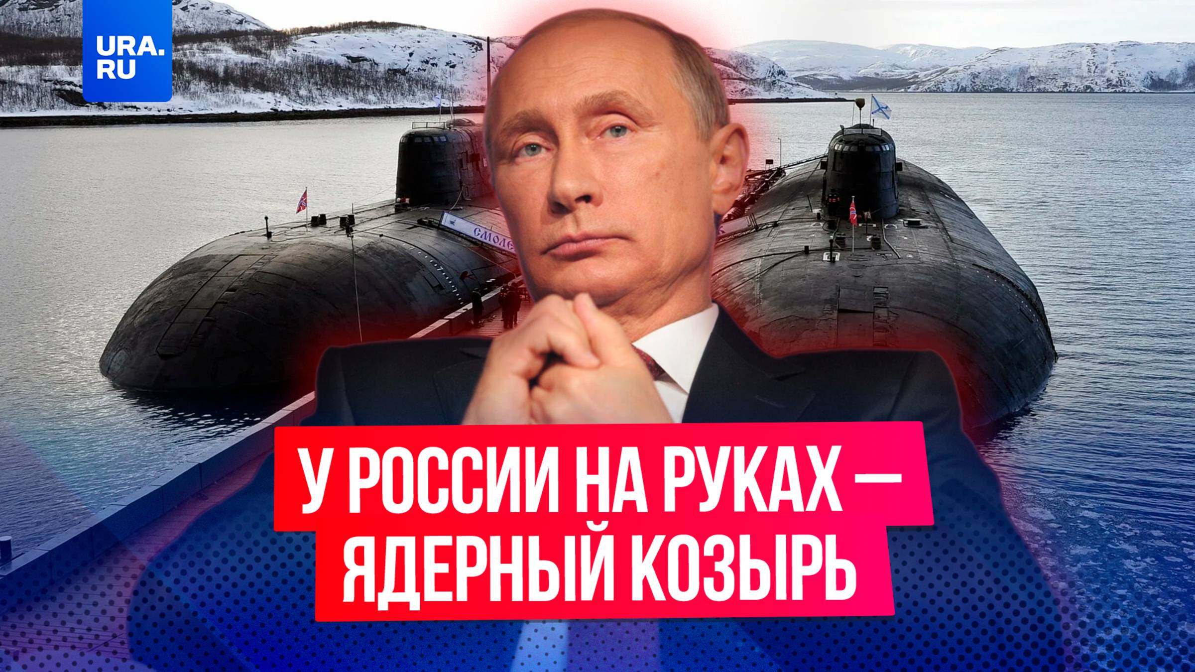 Путин напомнил миру, в чьих руках сегодня главная ядерная кнопка