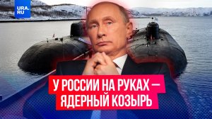 Путин напомнил миру, в чьих руках сегодня главная ядерная кнопка