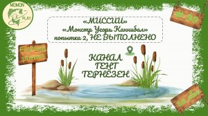 fishing planet #99 - миссии "Канал Гент-Тернёзен" - "Монстр Угорь Каннибал" - попытка 2