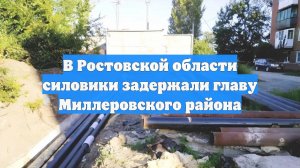 В Ростовской области силовики задержали главу Миллеровского района