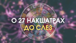 27 Накшатр. Красиво и с чувством | Astrogreen