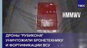 Дроны "Рубикона" уничтожили бронетехнику и фортификации ВСУ