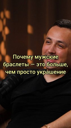 Почему_мужские_браслеты_—_это_больше_чем_просто_украшение