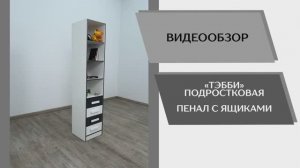 Видео обзор. Спальня Тэбби. Пенал с ящиками.