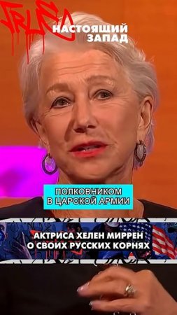 Актриса Хелен Миррен о русских корнях #shorts
