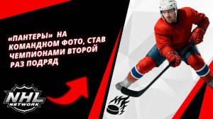 «Пантеры»  на командном фото, став чемпионами второй раз подряд