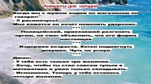 Анекдоты дня  сегодня