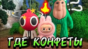 ГДЕ МОИ КОНФЕТЫ, лабубу итальянские мемы и радужные друзья, мультфильмы для детей